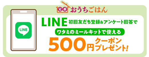 LINE500円OFF